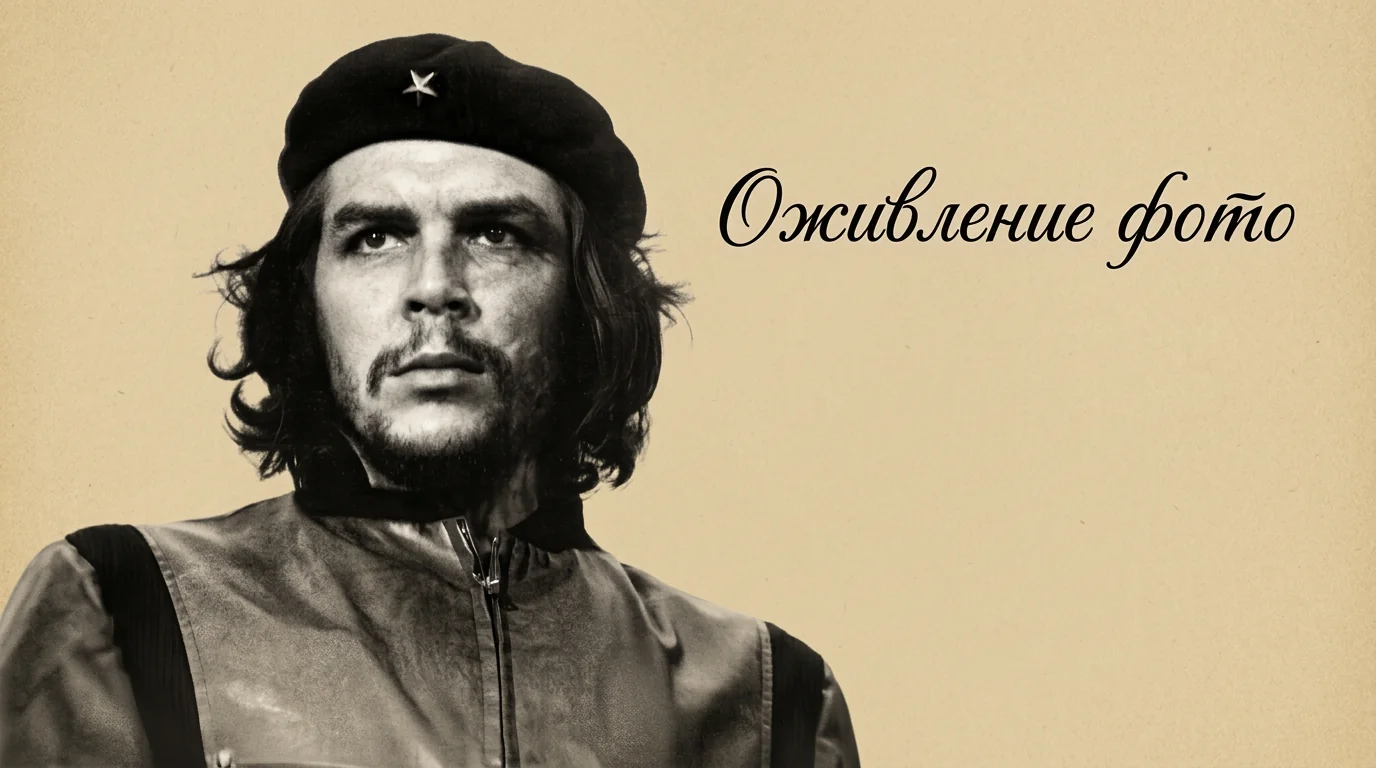 Оживление старых фото